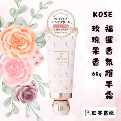 KOSE 福運香氛護手霜 - 玫瑰果香 60g