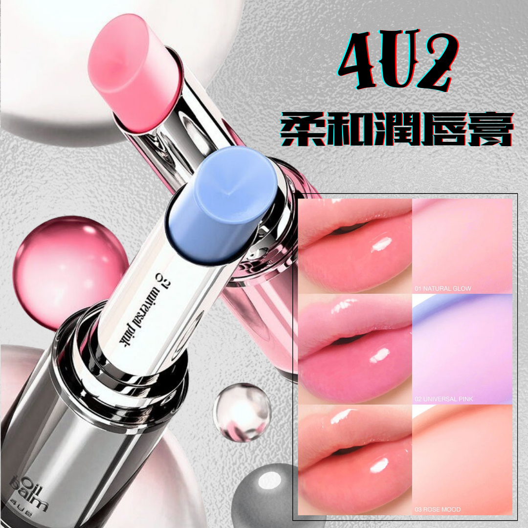 4U2 柔和潤唇膏 3g