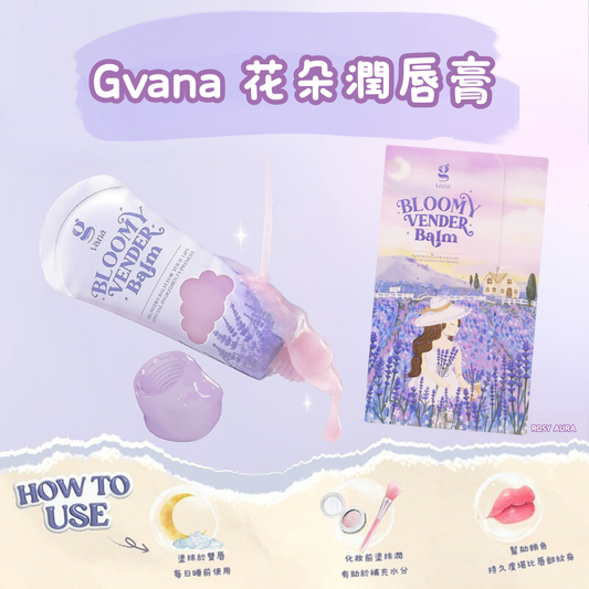 Gvana 花朵潤唇膏