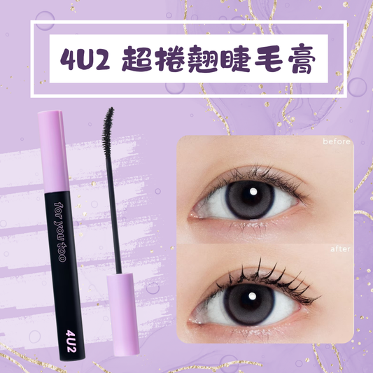 4U2 超捲翹睫毛膏 6g