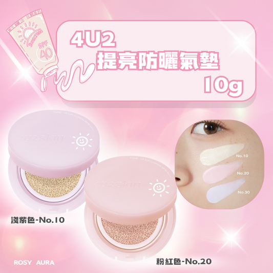 4U2 提亮防曬氣墊 10g