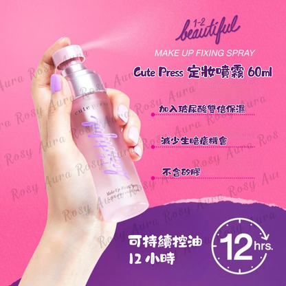 Cute Press 定妝噴霧 30ml / 60ml