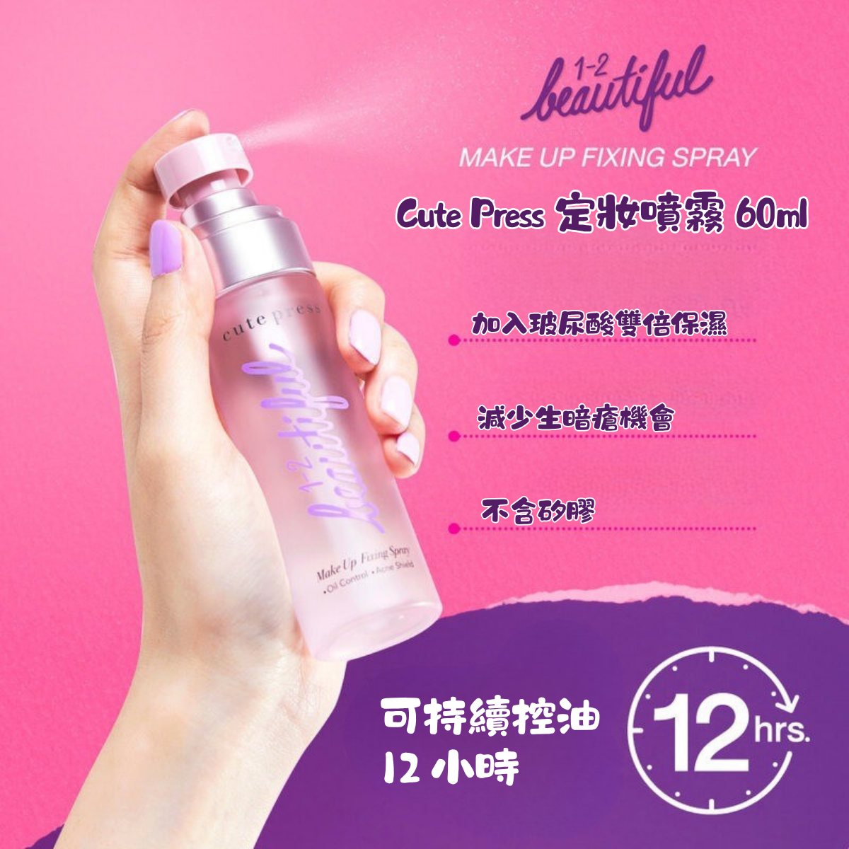 Cute Press 定妝噴霧 60ml
