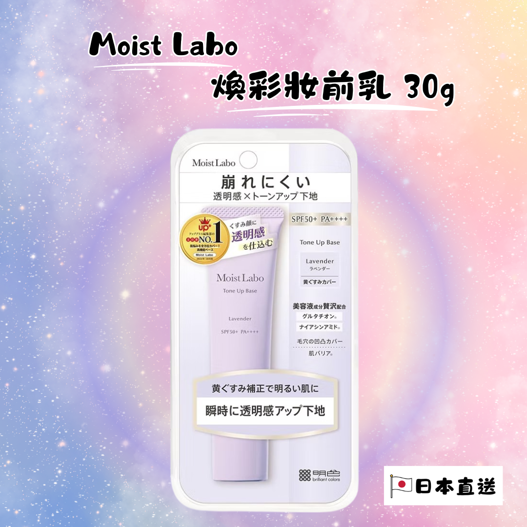 Moist Labo 煥彩妝前乳 30g