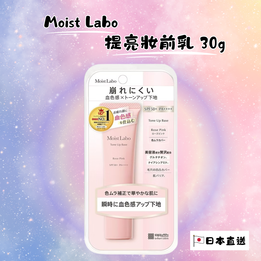 Moist Labo 提亮妝前乳 30g