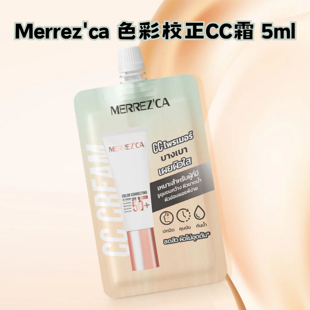Merrez'ca 色彩校正CC霜 5ml