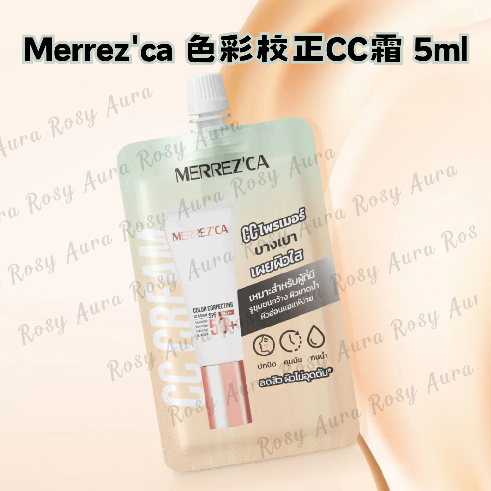 Merrez'ca 色彩校正CC霜 5ml