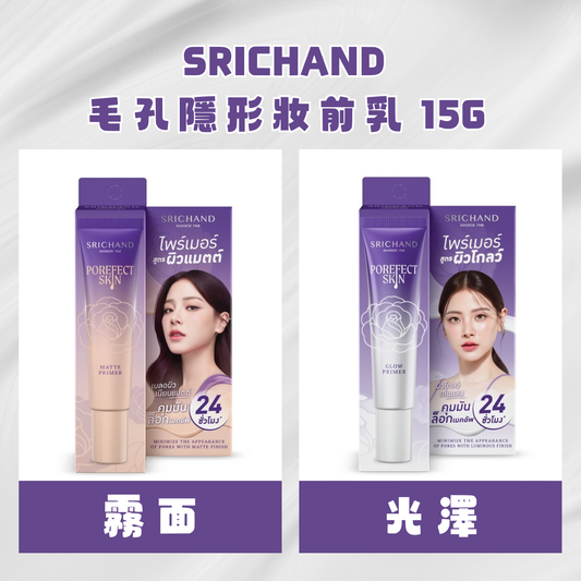 Srichand 毛孔隱形妝前乳 15g (霧面 & 光澤)