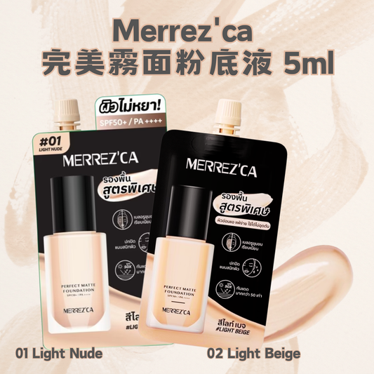Merrez'ca 完美霧面粉底液 5ml