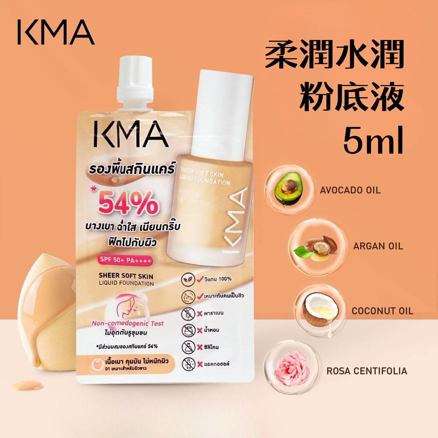 KMA 柔潤水潤粉底液 5ml