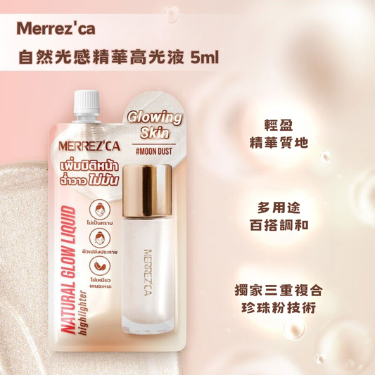 Merrez'ca 自然光感精華高光液 5ml