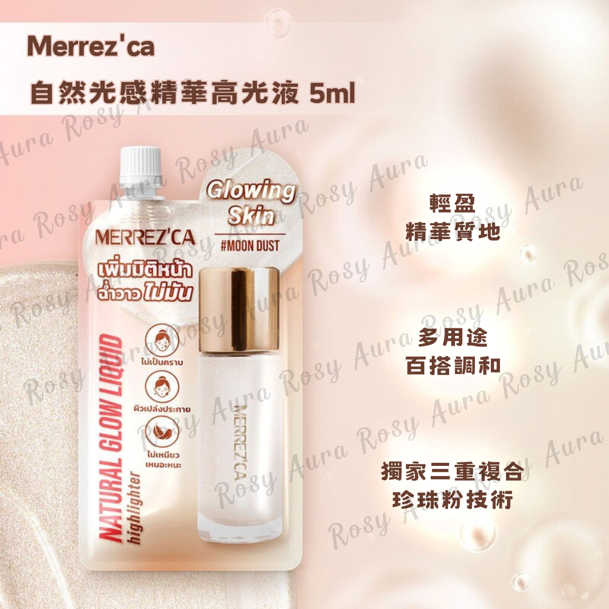Merrez'ca 自然光感精華高光液 5ml