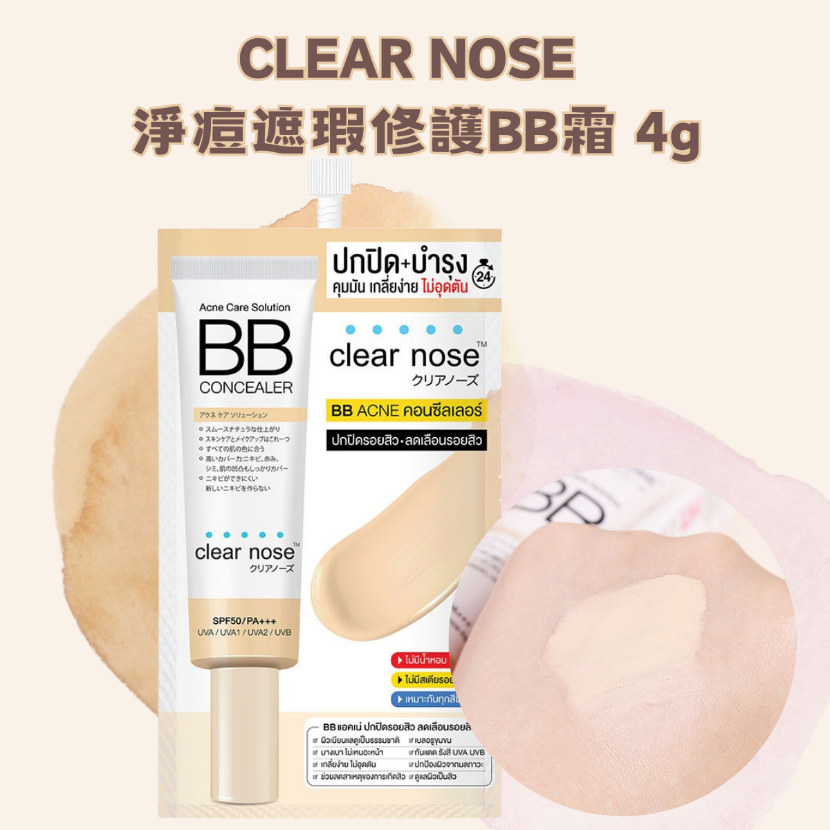 CLEAR NOSE 淨痘遮瑕修護BB霜 4g