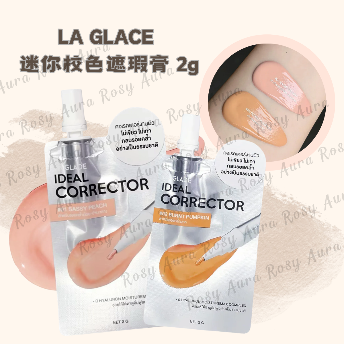 LA GLACE 迷你校色遮瑕膏 2g