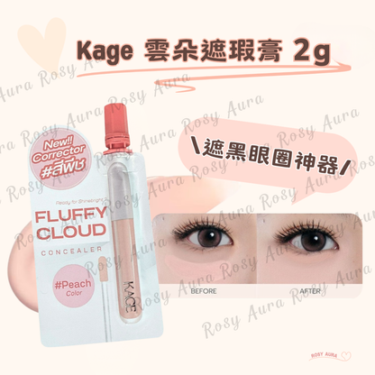 Kage 雲朵遮瑕膏 2g