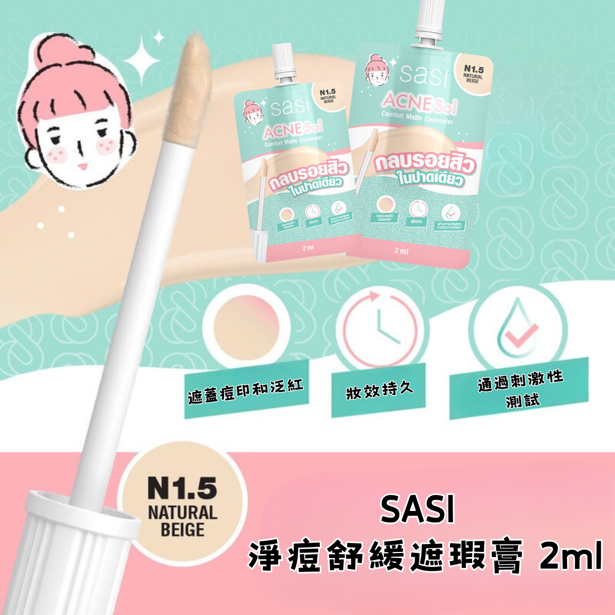 SASI 淨痘舒緩遮瑕膏 2ml
