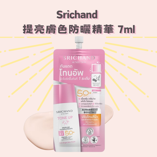 Srichand 提亮膚色防曬精華 7ml