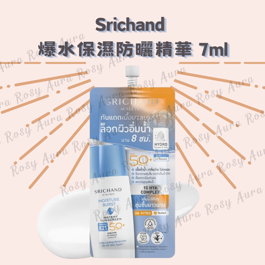 Srichand 爆水保濕防曬精華 7ml