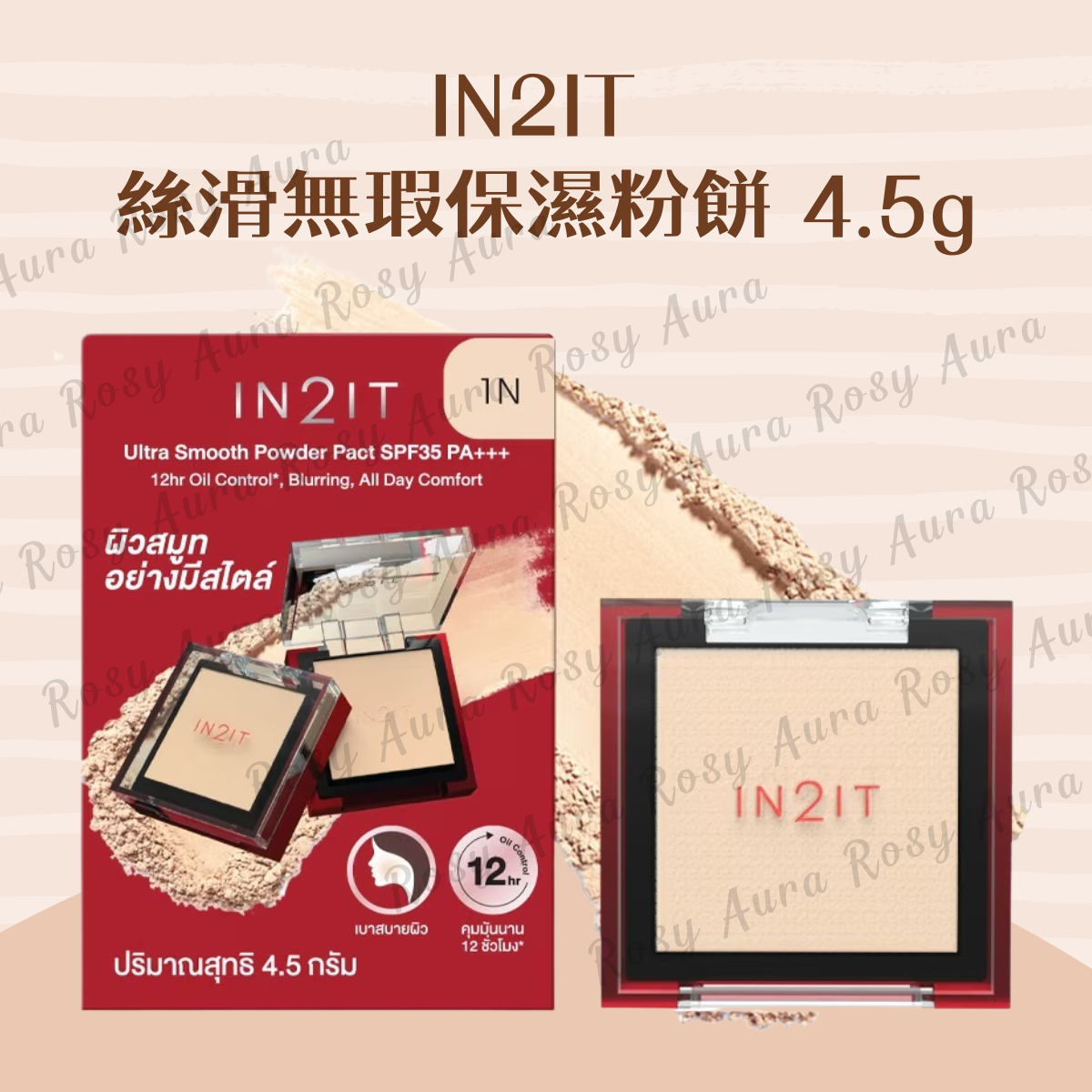 IN2IT 絲滑無瑕保濕粉餅 4.5g