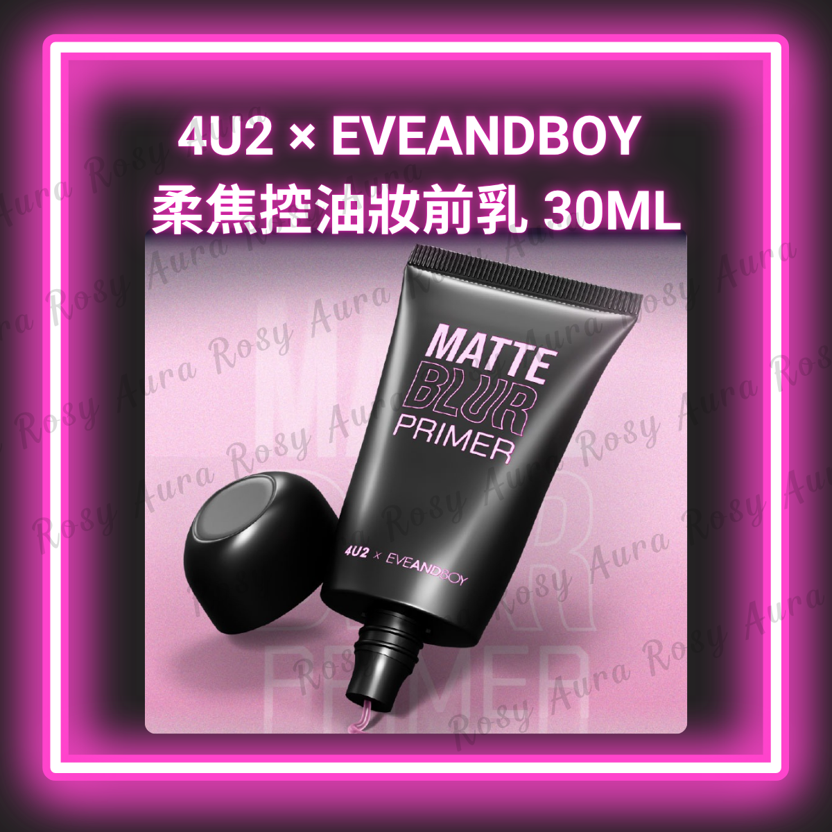 4U2 × EVEANDBOY 柔焦控油妝前乳 30ml