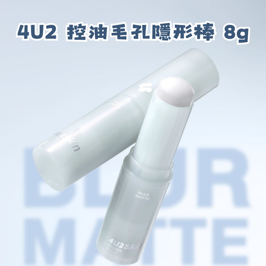 4U2 控油毛孔隱形棒 8g