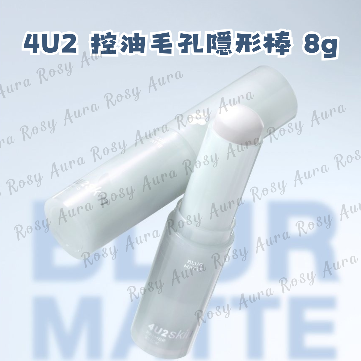 4U2 控油毛孔隱形棒 8g