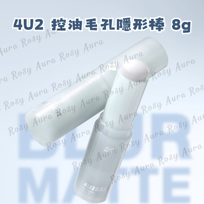 4U2 控油毛孔隱形棒 8g