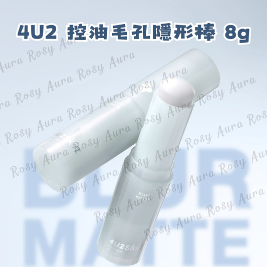 4U2 控油毛孔隱形棒 8g