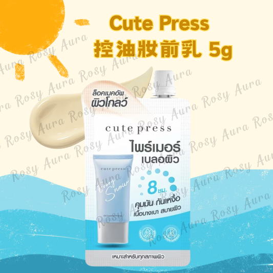 Cute Press 控油妝前乳 5g