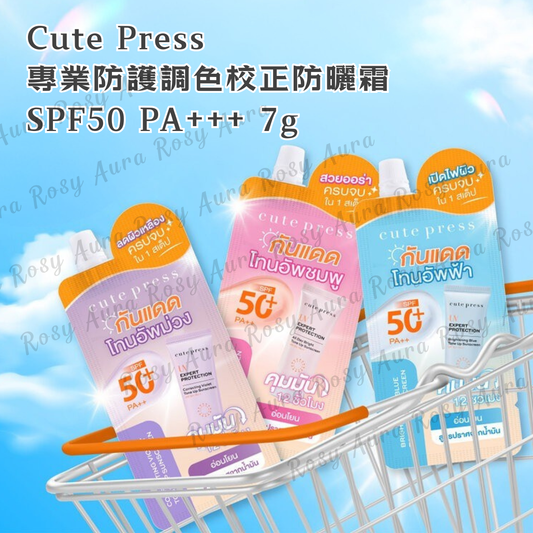 Cute Press 專業防護調色校正防曬霜 SPF50 PA+++ 7g