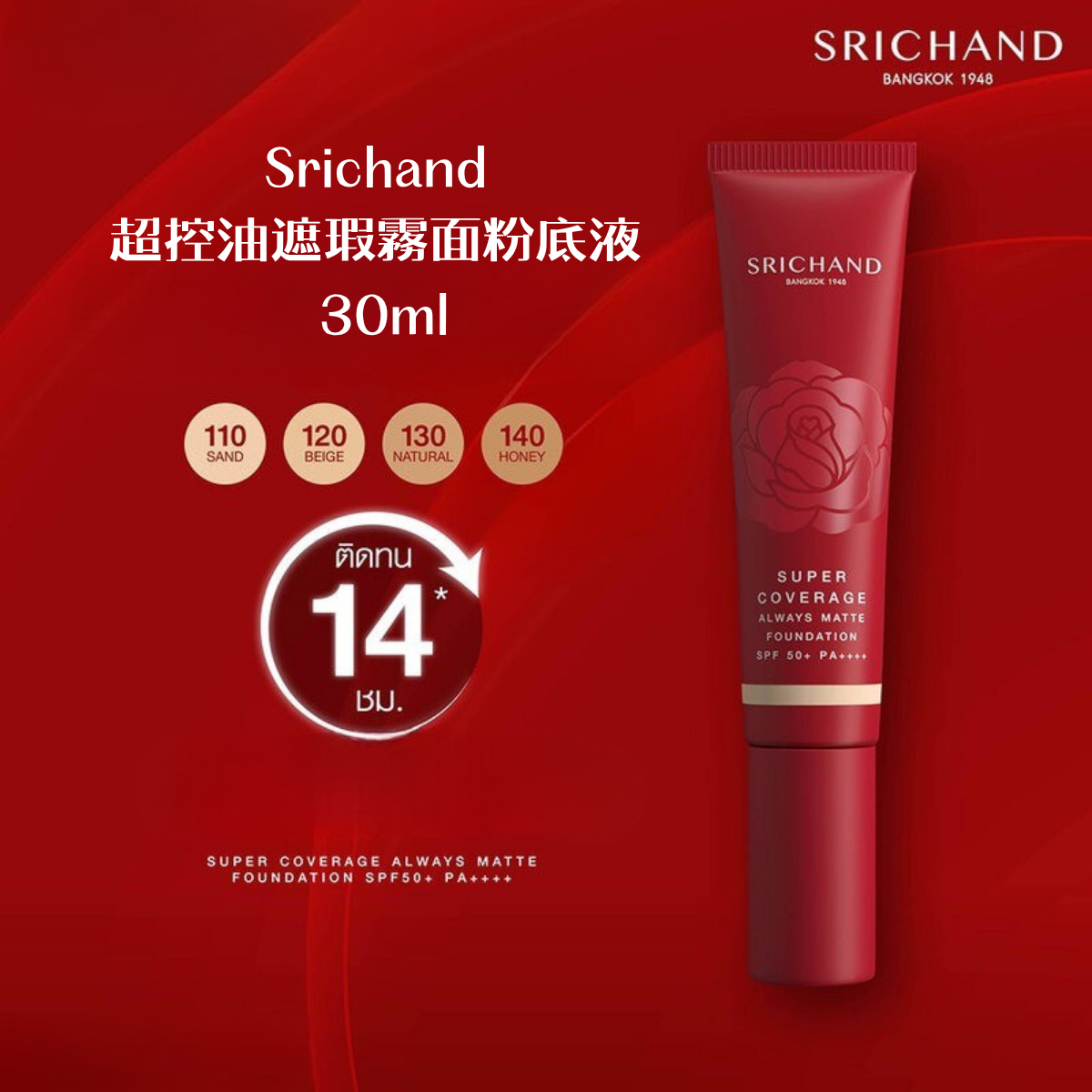 Srichand 超控油遮瑕霧面粉底液 30ml