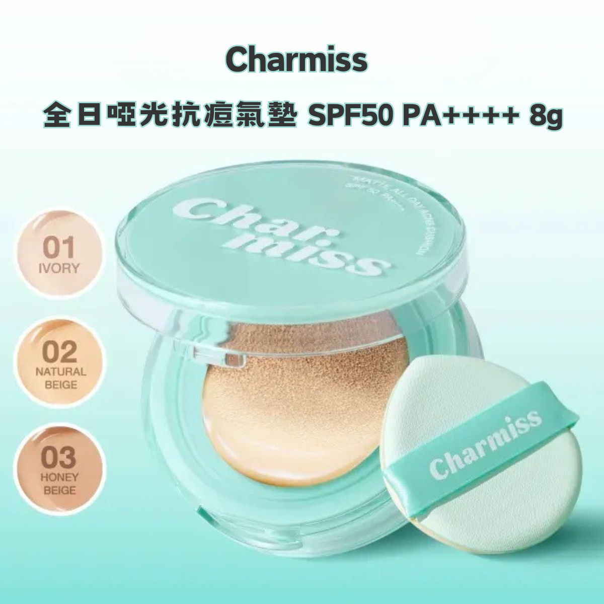 Charmiss 全日啞光抗痘氣墊 SPF50 PA++++ 8g