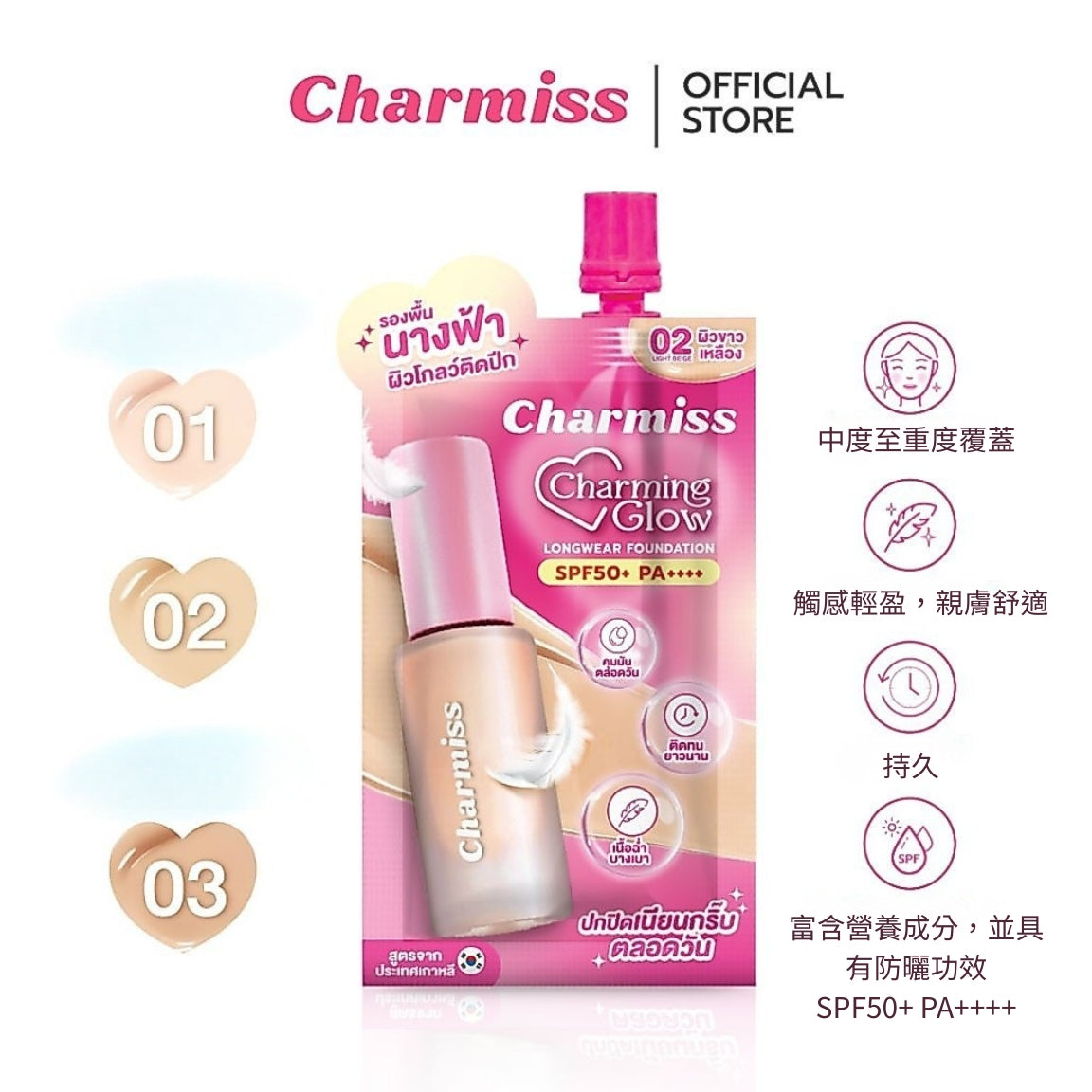 Charmiss 輕透長效持妝粉底液 SPF50+ PA++++ 5g