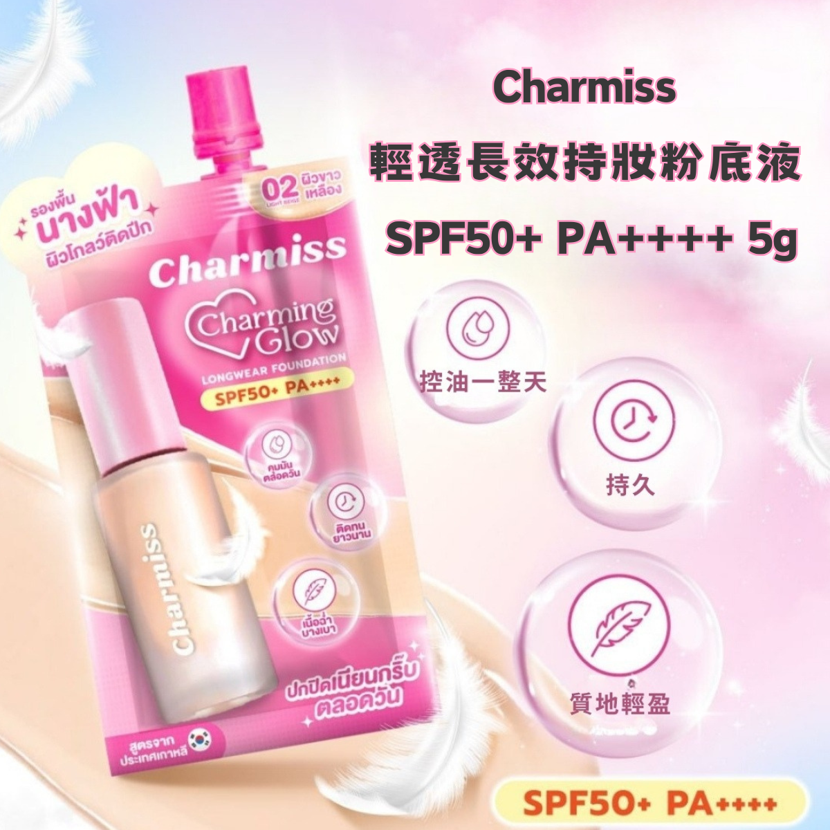 Charmiss 輕透長效持妝粉底液 SPF50+ PA++++ 5g