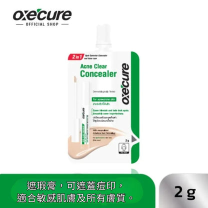 Oxecure 淨痘修護遮瑕膏 2g