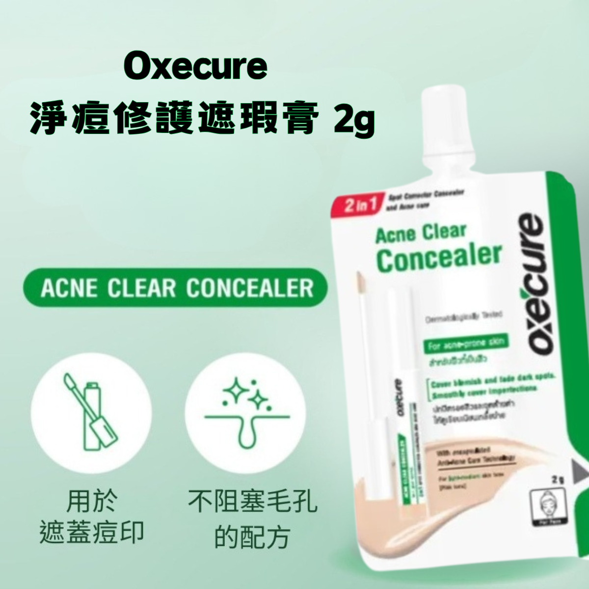 Oxecure 淨痘修護遮瑕膏 2g