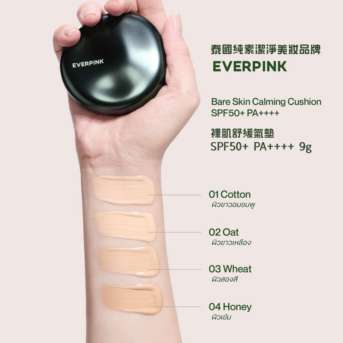 EVERPINK 裸肌舒緩氣墊 SPF50+ PA++++ 9g