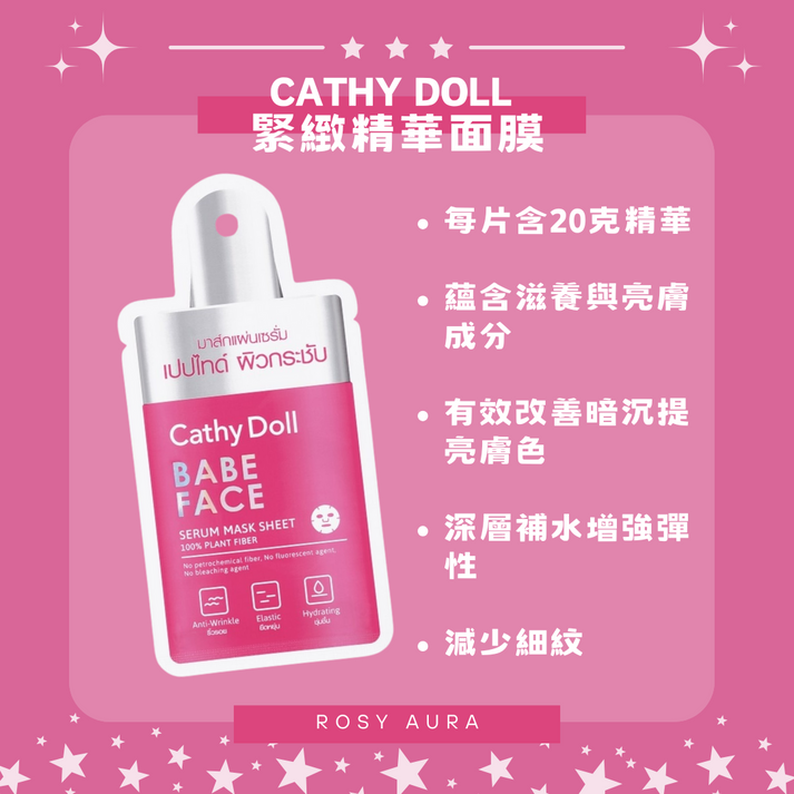 cathy-doll-babe-face-serum-mask-sheet 圖片