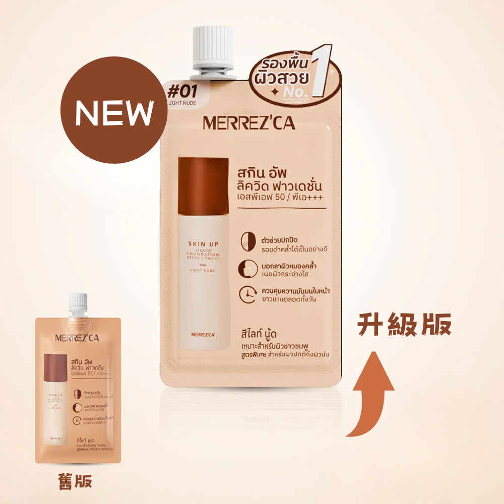Merrez'ca Skin Up 粉底液 SPF50 PA+++ 5g