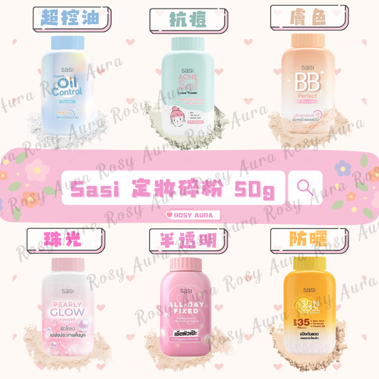 Sasi 定妝碎粉 50g (抗痘/超控油/膚色/珠光/防曬/半透明)