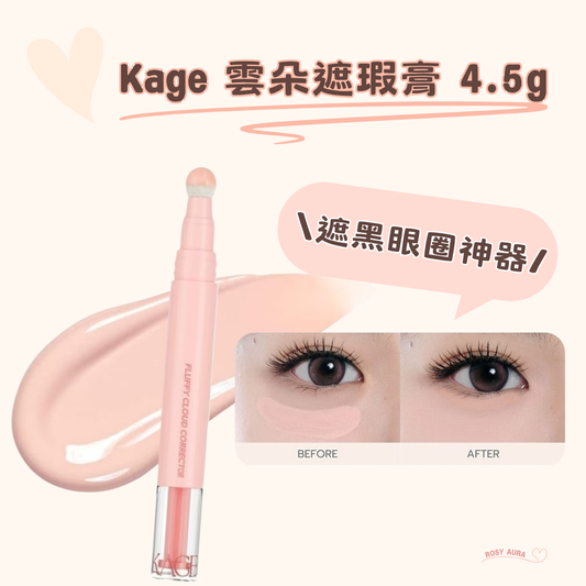 Kage 雲朵遮瑕膏 4.5g