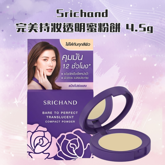 Srichand 完美持妝透明蜜粉餅 4.5g