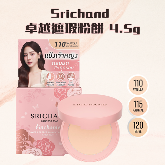 Srichand 卓越遮瑕粉餅 4.5g