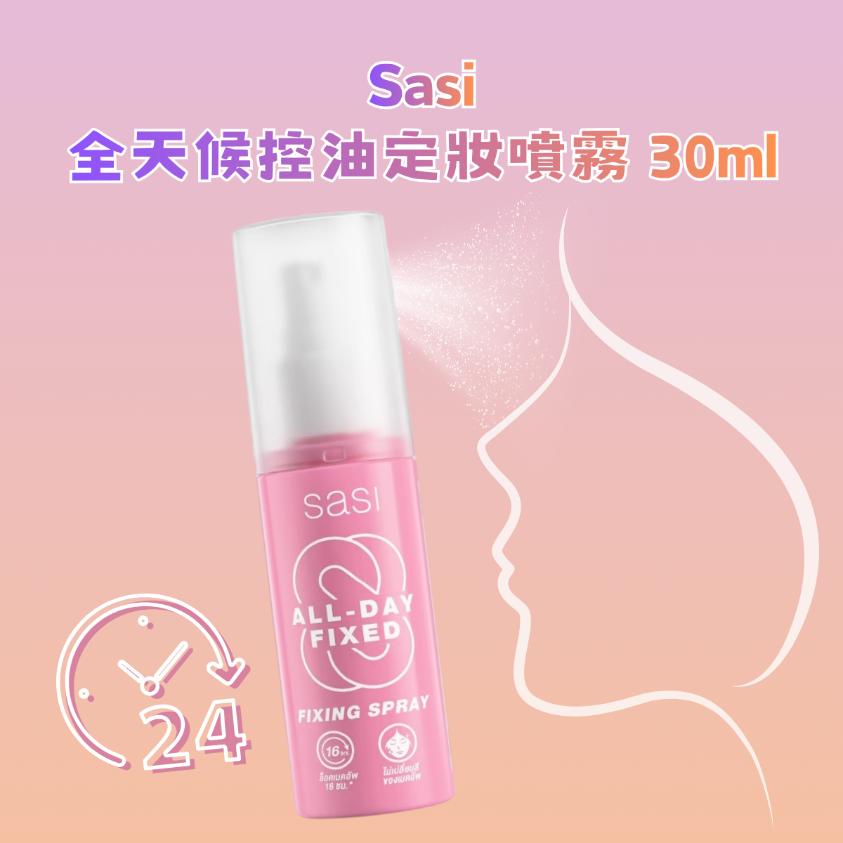 Sasi 全天候控油定妝噴霧 30ml