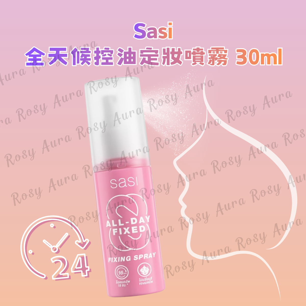 Sasi 全天候控油定妝噴霧 30ml
