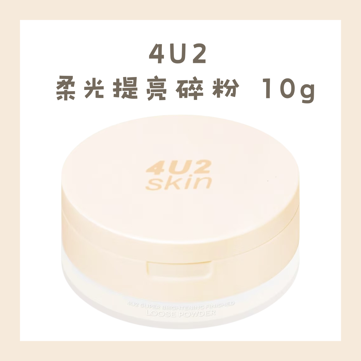 4U2 柔光提亮碎粉 10g