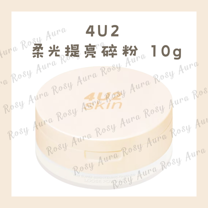 4U2 柔光提亮碎粉 10g