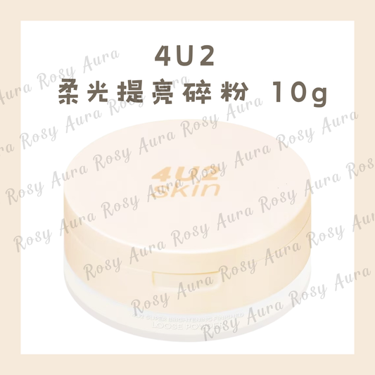 4U2 柔光提亮碎粉 10g