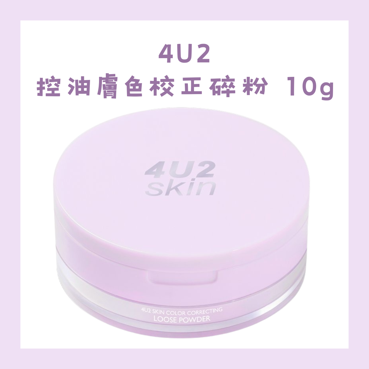 4U2 控油膚色校正碎粉 10g