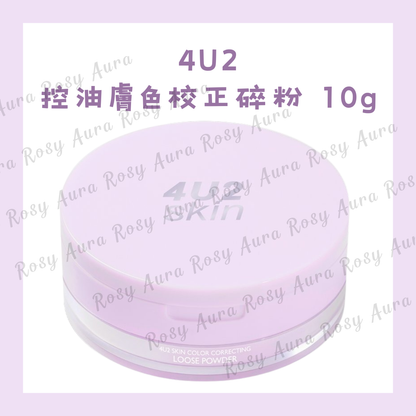 4U2 控油膚色校正碎粉 10g